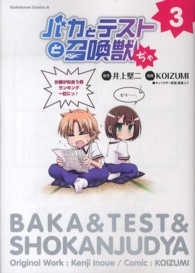 Ｋａｄｏｋａｗａ　Ｃｏｍｉｃｓ　Ａ<br> バカとテストと召喚獣ぢゃ 〈３〉