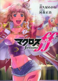Ｋａｄｏｋａｗａ　Ｃｏｍｉｃｓ　Ａ<br> マクロスｆｆ