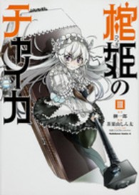 Ｋａｄｏｋａｗａ　Ｃｏｍｉｃｓ　Ａ<br> 棺姫のチャイカ 〈３〉