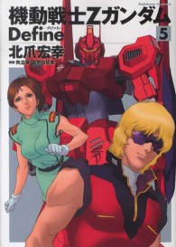 Ｋａｄｏｋａｗａ　Ｃｏｍｉｃｓ　Ａ<br> 機動戦士ＺガンダムＤｅｆｉｎｅ 〈５〉