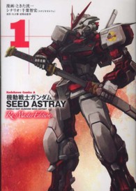 Ｋａｄｏｋａｗａ　Ｃｏｍｉｃｓ　Ａ<br> 機動戦士ガンダムＳＥＥＤ　ＡＳＴＲＡＹ　Ｒｅ：Ｍａｓｔｅｒ　Ｅｄｉｔｉｏｎ 〈１〉