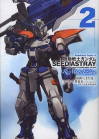 Ｋａｄｏｋａｗａ　Ｃｏｍｉｃｓ　Ａ<br> 機動戦士ガンダムＳＥＥＤ　ＡＳＴＲＡＹ　Ｒｅ：Ｍａｓｔｅｒ　Ｅｄｉｔｉｏｎ 〈２〉