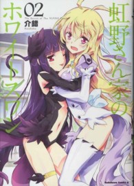Ｋａｄｏｋａｗａ　Ｃｏｍｉｃｓ　Ａ<br> 虹野さん家のホワイトスワン 〈０２〉