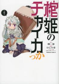 Ｋａｄｏｋａｗａ　Ｃｏｍｉｃｓ　Ａ<br> 棺姫のチャイカっか