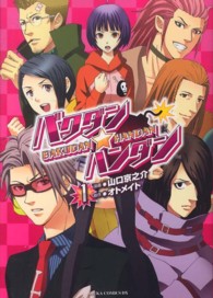 バクダン★ハンダン 〈第１巻〉 あすかコミックスＤＸ