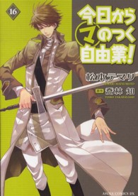 あすかコミックスＤＸ<br> 今日からマのつく自由業！ 〈第１６巻〉
