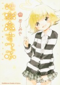 地獄恋すてふ 〈１〉 Ｋａｄｏｋａｗａ　Ｃｏｍｉｃｓ　Ａ　Ｅｘｔｒａ