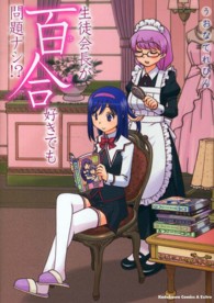 生徒会長が百合好きでも問題ナシ！？ Ｋａｄｏｋａｗａ　Ｃｏｍｉｃｓ　Ａ　Ｅｘｔｒａ