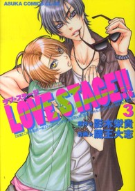あすかコミックスＣＬ－ＤＸ<br> ＬＯＶＥ　ＳＴＡＧＥ！！ 〈３〉