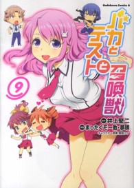 Ｋａｄｏｋａｗａ　Ｃｏｍｉｃｓ　Ａ<br> バカとテストと召喚獣 〈９〉