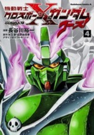 Ｋａｄｏｋａｗａ　Ｃｏｍｉｃｓ　Ａ<br> 機動戦士クロスボーン・ガンダムゴースト 〈４〉