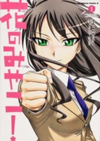 Ｋａｄｏｋａｗａ　Ｃｏｍｉｃｓ　Ａ<br> 花のみやこ！ 〈１〉