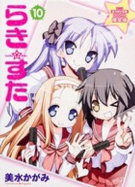 らき☆すた 〈１０〉 単行本コミックス （アニメ「宮河家の）