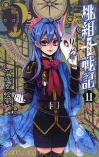 あすかコミックス<br> 桃組プラス戦記 〈第１１巻〉