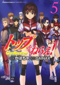 Ｋａｄｏｋａｗａ　Ｃｏｍｉｃｓ　Ａ<br> トップをねらえ！ 〈５〉 - ＧｕｎＢｕｓｔｅｒ