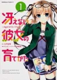 Ｋａｄｏｋａｗａ　Ｃｏｍｉｃｓ　Ａ<br> 冴えない彼女の育てかた 〈１〉 - ｅｇｏｉｓｔｉｃ　ｌｉｌｙ
