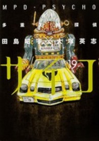 Ｋａｄｏｋａｗａ　Ｃｏｍｉｃｓ　Ａ<br> 多重人格探偵サイコ 〈１９〉