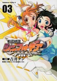 戦姫絶唱シンフォギア 〈０３〉 Ｋａｄｏｋａｗａ　Ｃｏｍｉｃｓ　Ａ