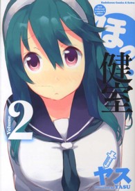 Ｋａｄｏｋａｗａ　Ｃｏｍｉｃｓ　Ａ　Ｅｘｔｒａ<br> ほっ健室 〈ｖｏｌｕｍｅ　２〉