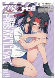 プリズマ☆イリヤ３ｒｅｉ！！ 〈４〉 - ｆａｔｅ／ｋａｌｅｉｄ　ｌｉｎｅｒ Ｋａｄｏｋａｗａ　Ｃｏｍｉｃｓ　Ａ