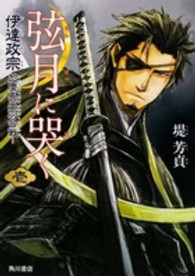 弦月に哭く 〈１〉 - 伊達政宗於慶長出羽合戦 単行本コミックス