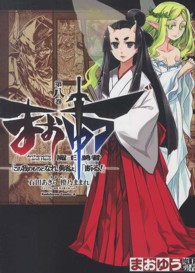 まおゆう魔王勇者 〈第８巻〉 - 「この我のものとなれ、勇者よ」「断る！」 Ｋａｄｏｋａｗａ　Ｃｏｍｉｃｓ　Ａ