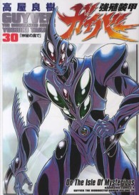 Ｋａｄｏｋａｗａ　Ｃｏｍｉｃｓ　Ａ<br> 強殖装甲ガイバー 〈３０〉 神秘の島で