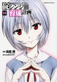 Ｋａｄｏｋａｗａ　Ｃｏｍｉｃｓ　Ａ<br> 新世紀エヴァンゲリオン碇シンジ育成計画 〈１５〉