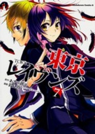 Ｋａｄｏｋａｗａ　Ｃｏｍｉｃｓ　Ａ<br> 東京レイヴンズ 〈７〉