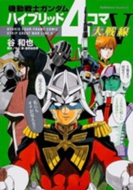 機動戦士ガンダムハイブリッド４コマ大戦線 〈５〉 Ｋａｄｏｋａｗａ　Ｃｏｍｉｃｓ　Ａ