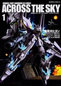Ｋａｄｏｋａｗａ　Ｃｏｍｉｃｓ　Ａ<br> 機動戦士ガンダムＵ．Ｃ．００９４アクロス・ザ・スカイ 〈１〉