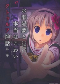 水瀬陽夢と本当はこわいクトゥルフ神話 〈第１巻〉 Ｋａｄｏｋａｗａ　Ｃｏｍｉｃｓ　Ａ