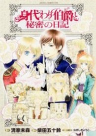 身代わり伯爵と秘密の日記 あすかコミックスＤＸ