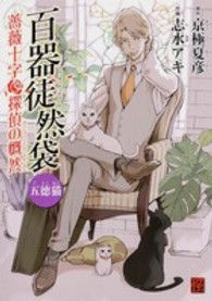 単行本コミックス<br> 百器徒然袋五徳猫 - 薔薇十字探偵の慨然