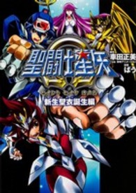 単行本コミックス<br> 聖闘士星矢Ω 〈新生聖衣誕生編〉