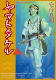 Ｋａｄｏｋａｗａ　Ｃｏｍｉｃｓ　Ａ<br> ヤマトタケル 〈２〉
