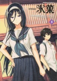Ｋａｄｏｋａｗａ　Ｃｏｍｉｃｓ　Ａ<br> 氷菓 〈５〉