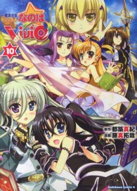 Ｋａｄｏｋａｗａ　Ｃｏｍｉｃｓ　Ａ<br> 魔法少女リリカルなのはＶｉＶｉｄ 〈１０〉