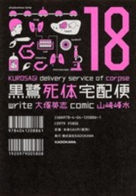 Ｋａｄｏｋａｗａ　Ｃｏｍｉｃｓ　Ａ<br> 黒鷺死体宅配便 〈１８〉