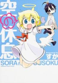 Ｋａｄｏｋａｗａ　Ｃｏｍｉｃｓ　Ａ　Ｅｘｔｒａ<br> 空の休息