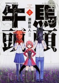 Ｋａｄｏｋａｗａ　Ｃｏｍｉｃｓ　Ａ<br> ふたりは牛頭馬頭！ 〈２〉