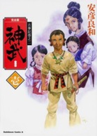 Ｋａｄｏｋａｗａ　Ｃｏｍｉｃｓ　Ａ　古事記　巻之２<br> 神武完全版 〈１〉