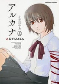Ｋａｄｏｋａｗａ　Ｃｏｍｉｃｓ　Ａ<br> アルカナ 〈上〉
