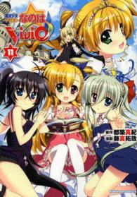 魔法少女リリカルなのはＶｉＶｉｄ 〈１１〉 Ｋａｄｏｋａｗａ　Ｃｏｍｉｃｓ　Ａ