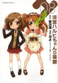 Ｋａｄｏｋａｗａ　Ｃｏｍｉｃｓ　Ａ<br> 涼宮ハルヒちゃんの憂鬱 〈０８〉