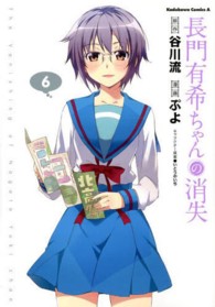 Ｋａｄｏｋａｗａ　Ｃｏｍｉｃｓ　Ａ<br> 長門有希ちゃんの消失 〈６〉