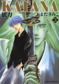 あすかコミックスＤＸ<br> ＫＡＴＡＮＡ 〈３〉 妖刀