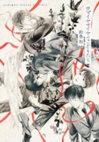 ヨマイヤマイヤのこどもたち 単行本コミックス