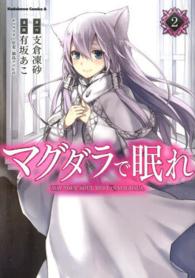 Ｋａｄｏｋａｗａ　Ｃｏｍｉｃｓ　Ａ<br> マグダラで眠れ 〈２〉