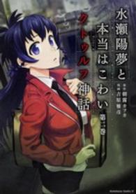 Ｋａｄｏｋａｗａ　Ｃｏｍｉｃｓ　Ａ<br> 水瀬陽夢と本当はこわいクトゥルフ神話 〈第２巻〉